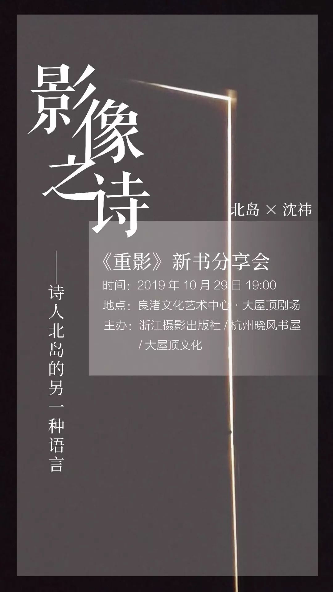 活动预告诗人北岛的另一种语言重影新书分享会