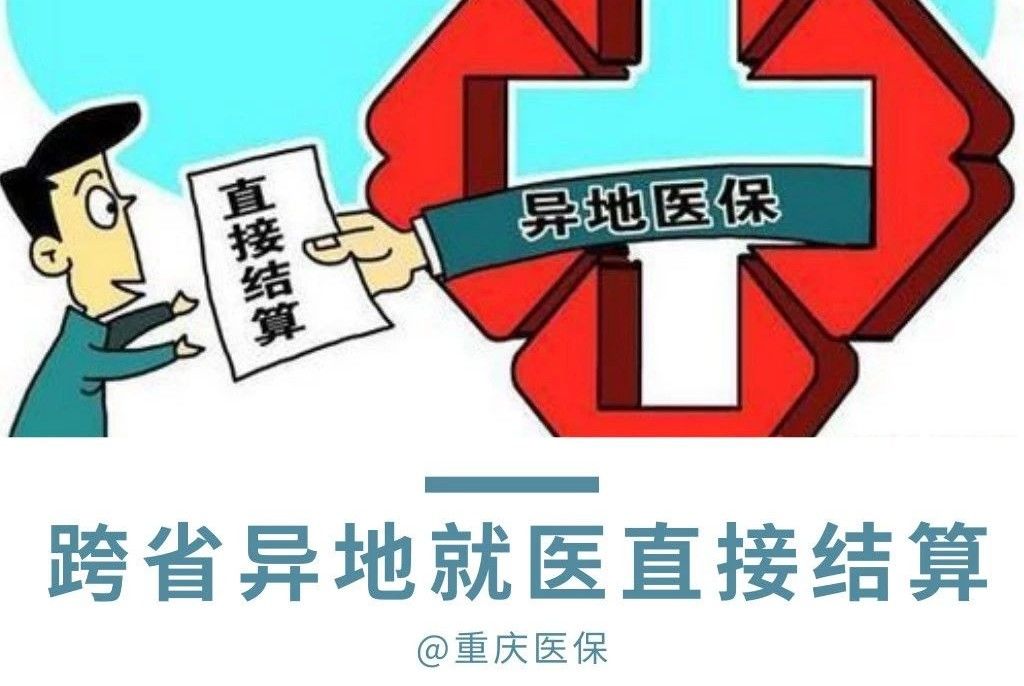 跨省异地就医直接结算这些政策你都了解吗