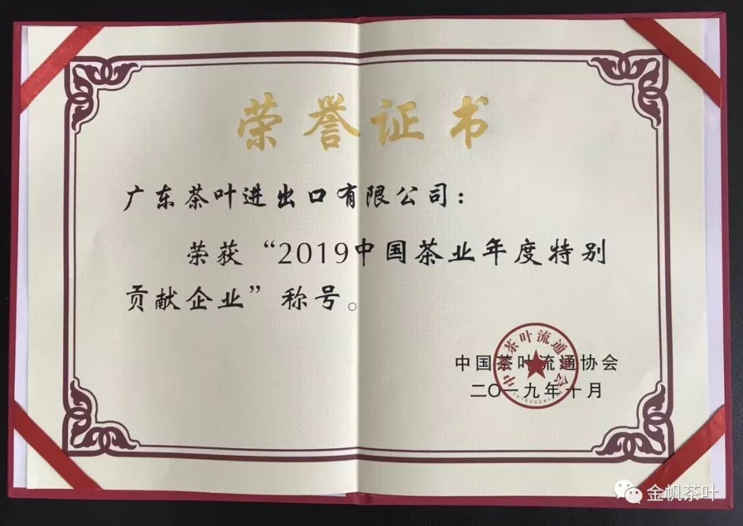 熱烈祝賀廣東茶葉進出口有限公司榮獲2019中國茶業百強企業2019中國