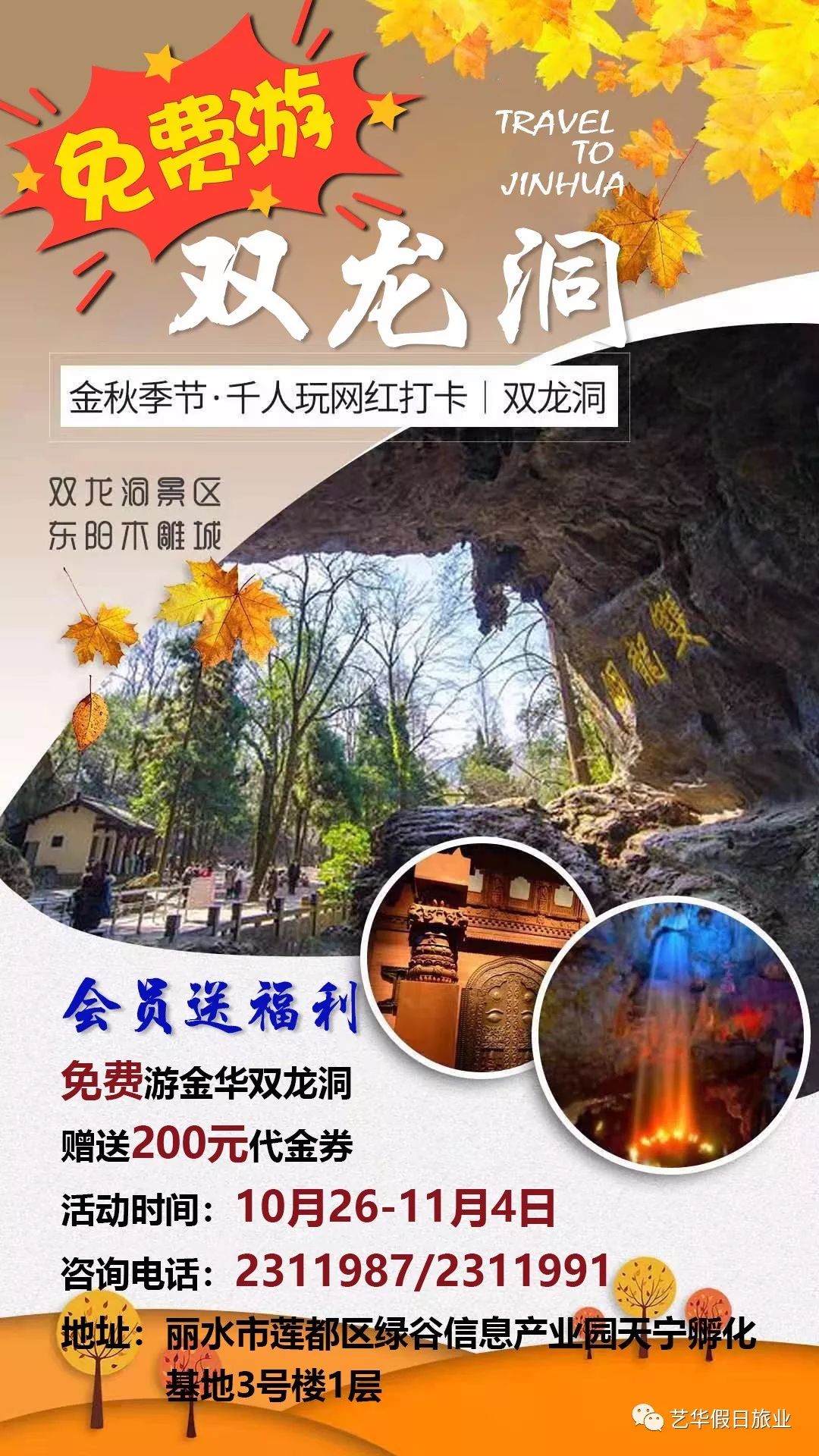 艺华假日旅游带您免费游金华双龙洞