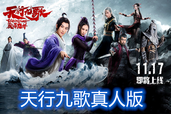 原创天行九歌真人版将开播除了紫女焰灵姬韩非又多一个红颜知己