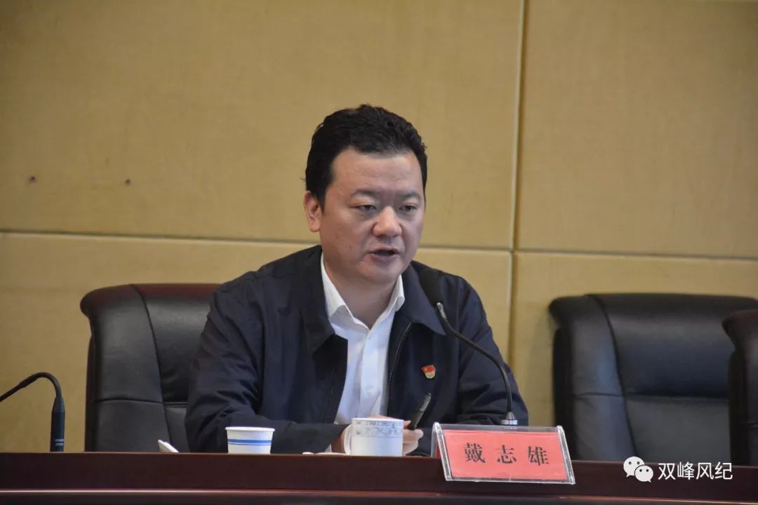 县委常委,县纪委书记,监委主任戴志雄指出,各级各部