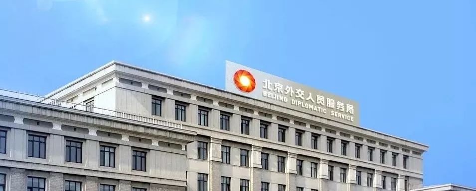 招聘事业编制外交部直属的北京外交人员服务局招这几个语种23人报名中