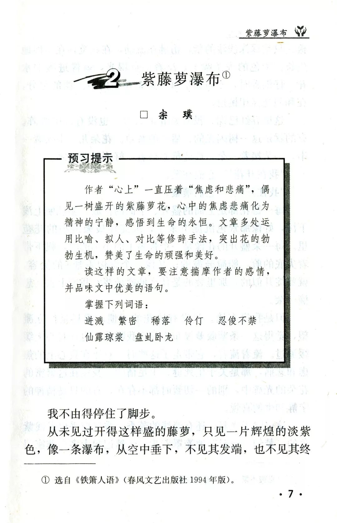 《紫藤蘿瀑布》是當代作家宗璞的一篇散文,選自《福建文學》1982年第7