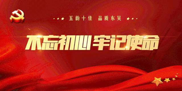 随着"不忘初心,牢记使命"主题教育的持续推进,10月23日下午,东吴镇