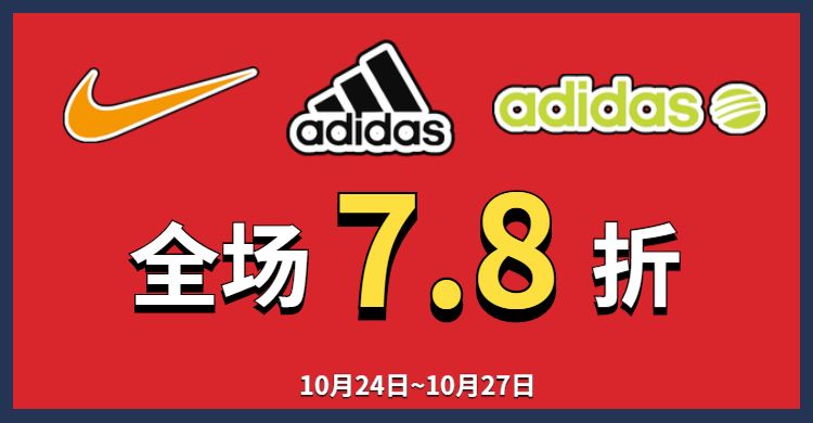 全场7.8折!