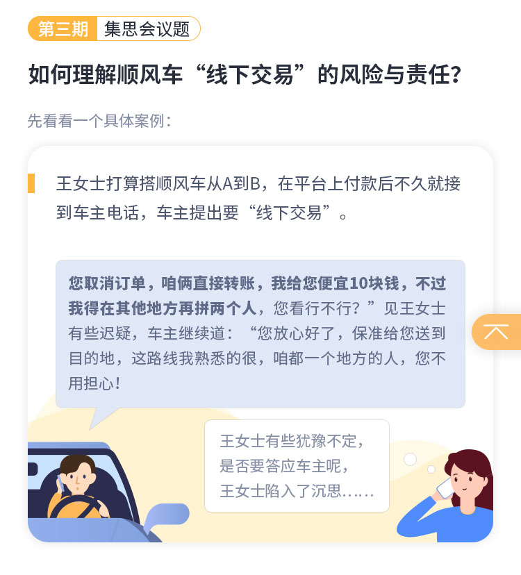 《顺风车集思会第三期上线 共议“线下交易”的风险与责任》
