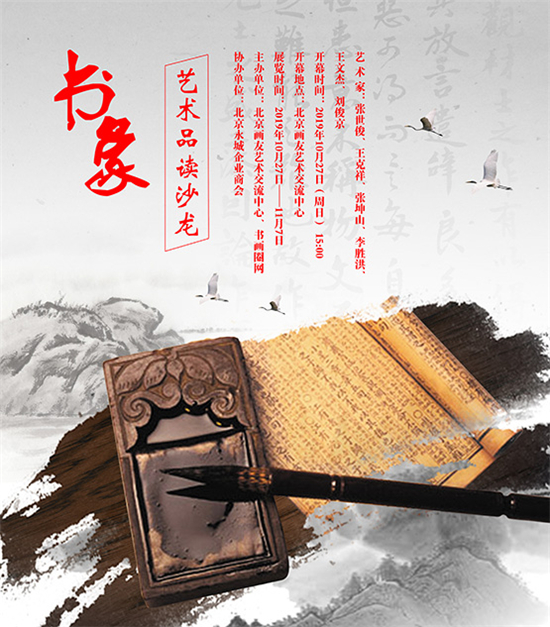 “书象”艺术品读沙龙将在北京画友艺术交流中心举行