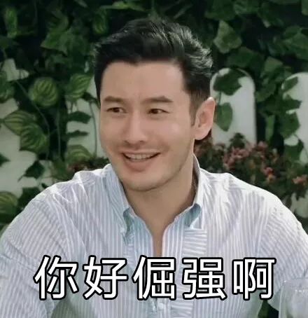 倔头张你好倔强啊