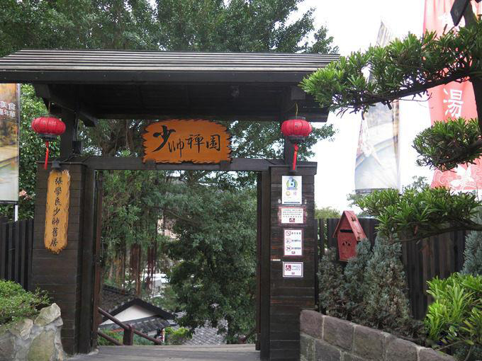 中国旅游名胜大全之少帅禅园