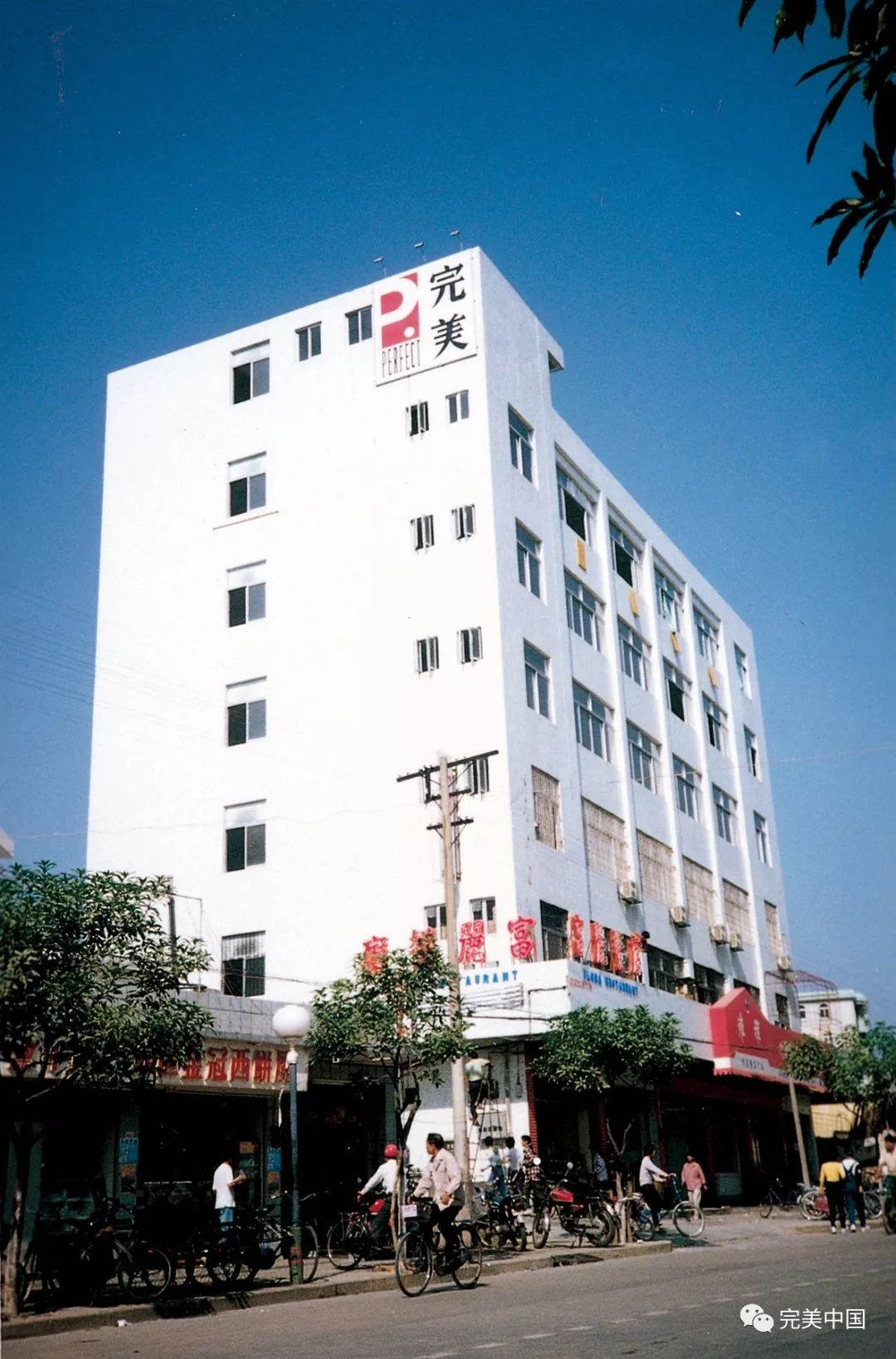 时间愈久愈加熠熠生辉,完美公司从创业初期一个租用的小小办公楼起步