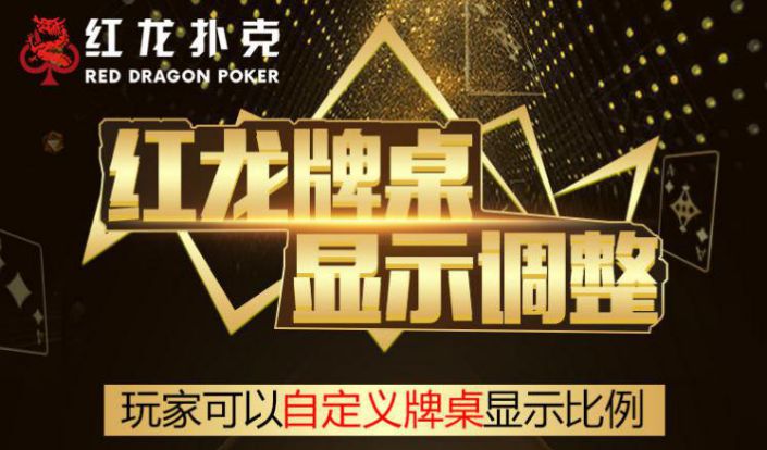 红龙扑克poker注册图片