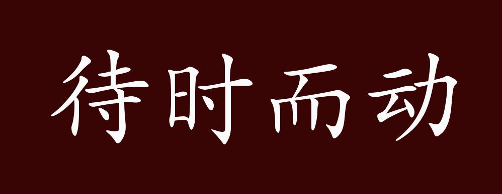 原创待时而动的出处释义典故近反义词及例句用法成语知识