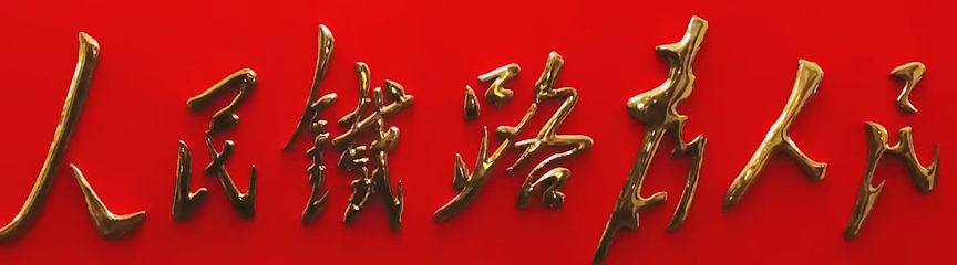 70年,"人民铁路为人民"初心不变_服务