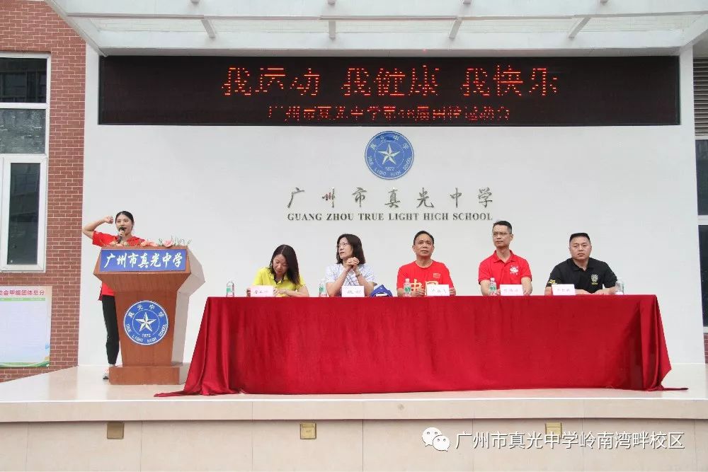 我运动 我健康 我快乐||广州市真光中学岭南湾畔校区初中部第46届体育