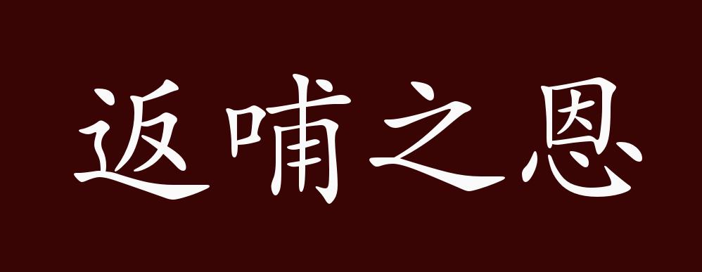 返哺之恩的出处,释义,典故,近反义词及例句用法 - 成语知识