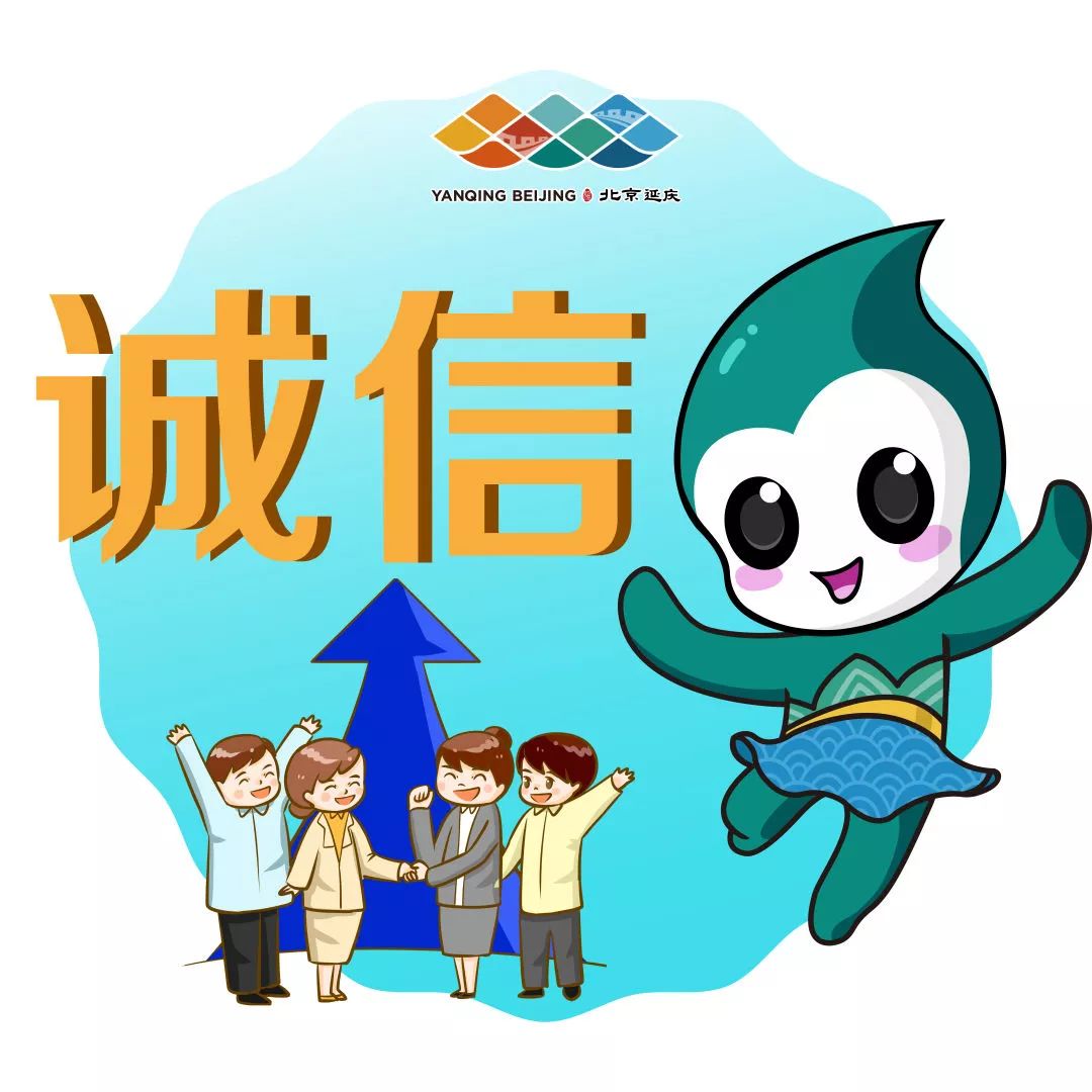 围观| 延庆这套q版核心价值观公益广告也太可爱了!