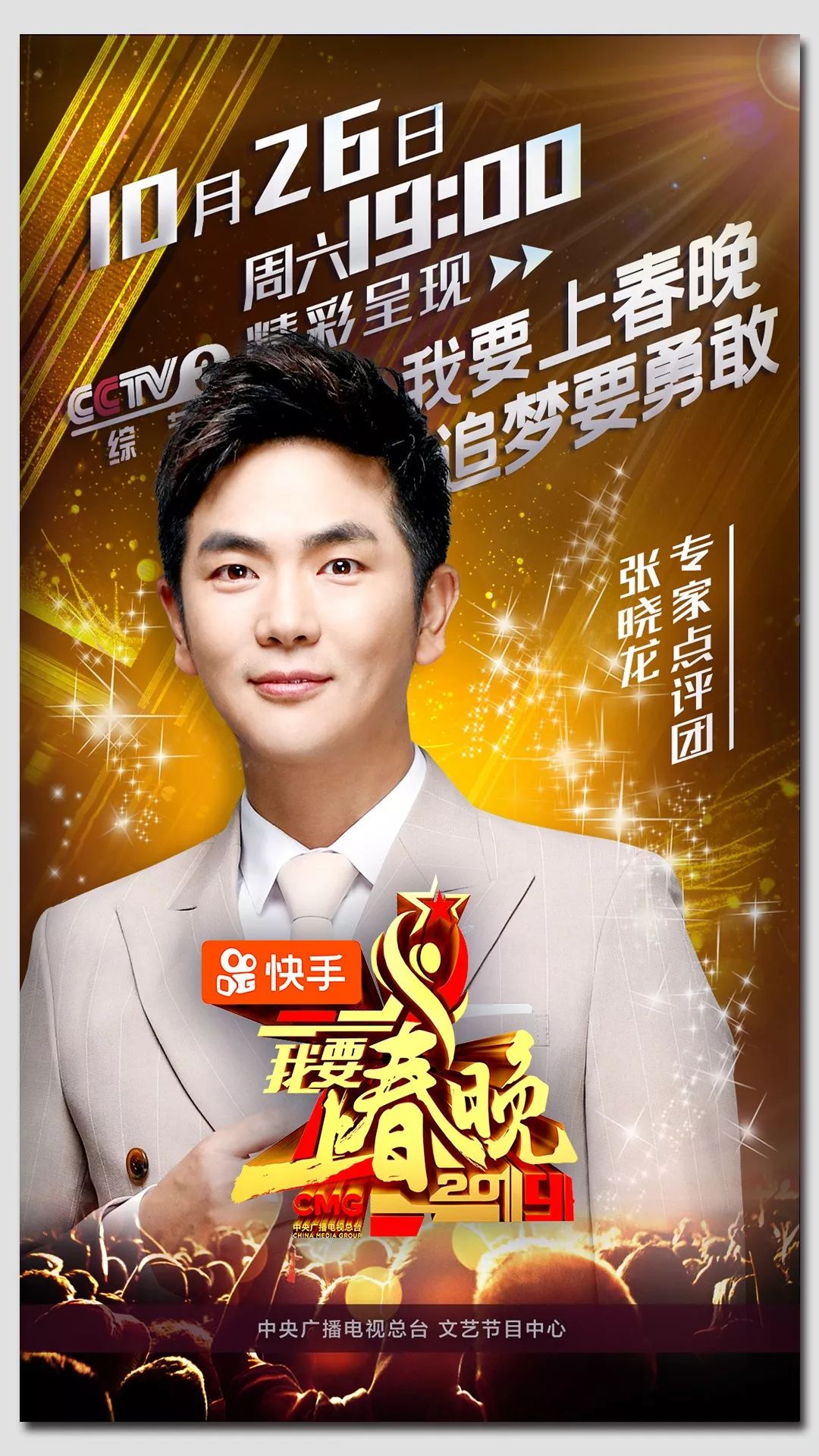 张晓龙 ,李沁,王彦霖,杨迪等邀你来看2019《我要上春晚》!