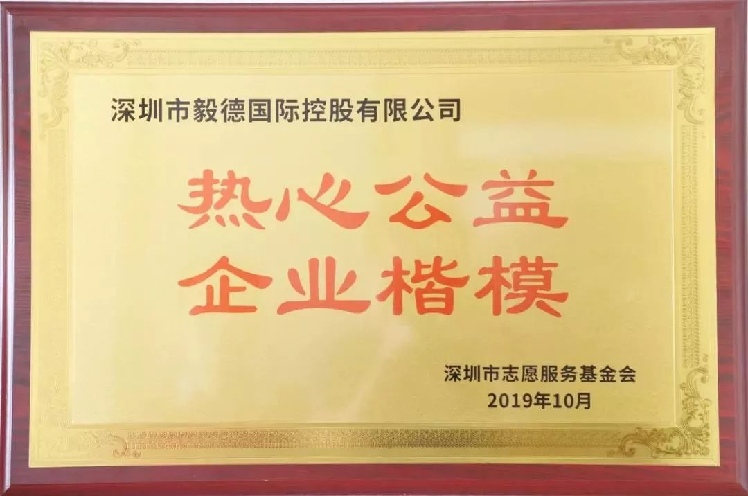 我会荣誉会长单位毅德控股荣获"热心公益 企业楷模"荣誉称号