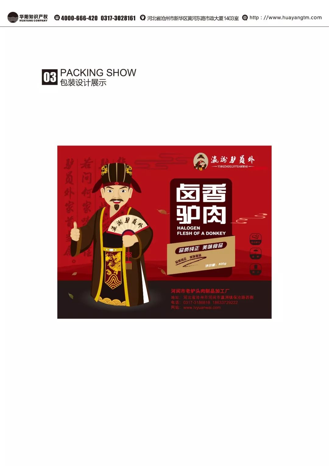 华北中部河间府 驴肉火烧当头数——瀛洲驴员外_品牌