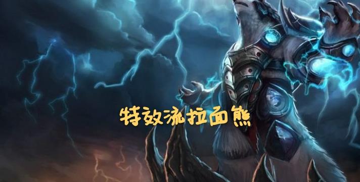 20的更新中加强沃利贝尔的攻速,这意味着云顶拉面最厉害的师傅,拉面熊