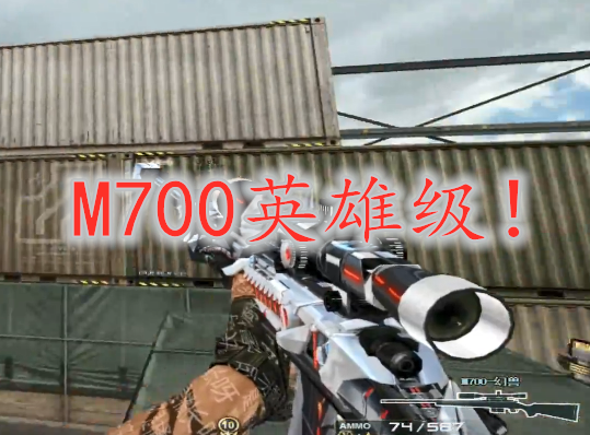 穿越火线m700也出英雄级鸟狙变幻兽网友这是暗杀星