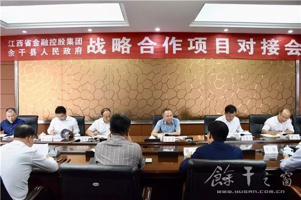 余干县与江西省金融控股集团进行战略合作项目对接