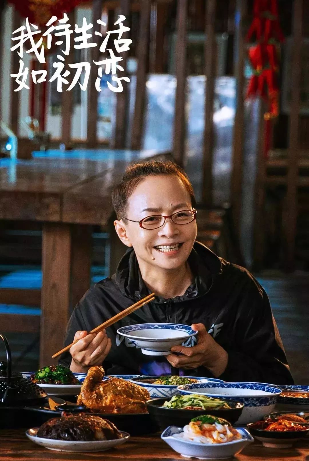 我待生活如初恋今日首发预告