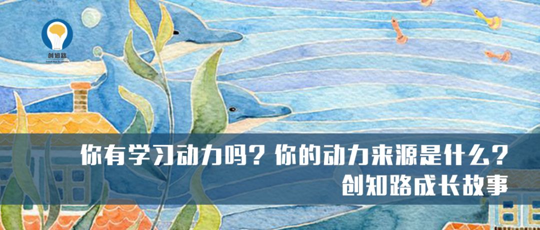 你有学习动力吗你的动力来源是什么创知路成长故事