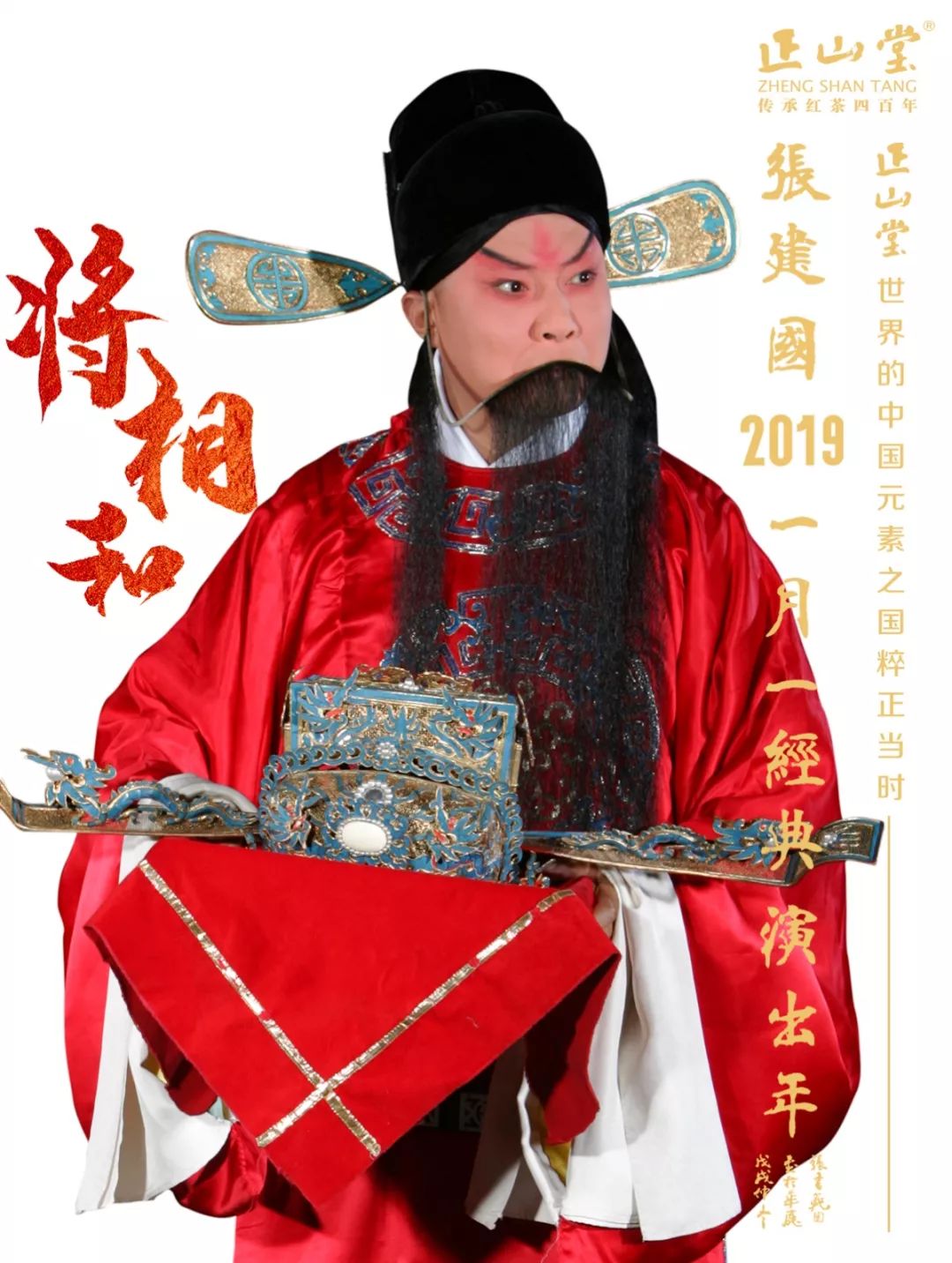 "张建国一月一经典演出年"之《将相和》