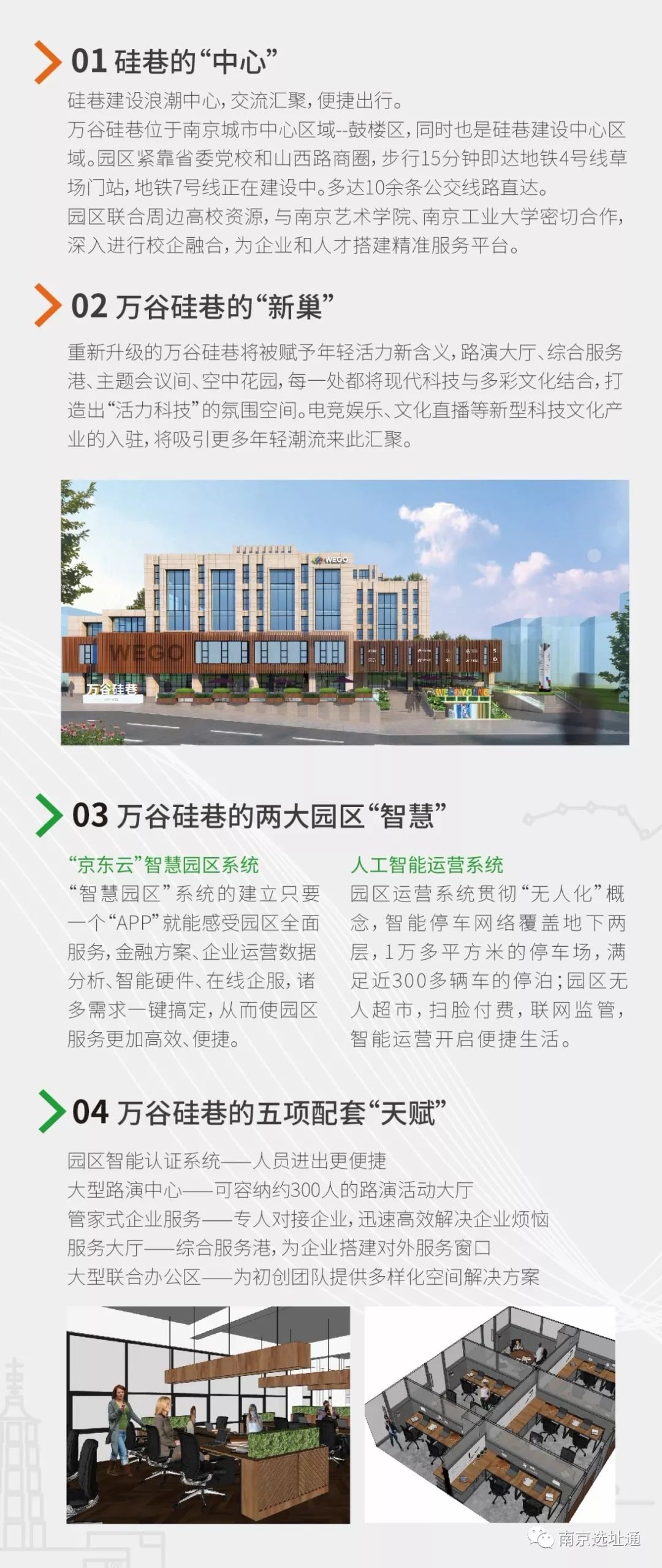 南京市鼓楼区办公园区之万谷京东云智慧产业园享硅巷政策