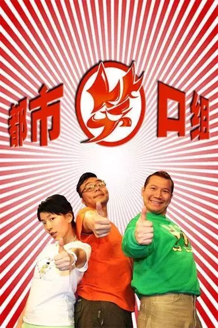 东莞人的童年都市笑口组已经15岁了