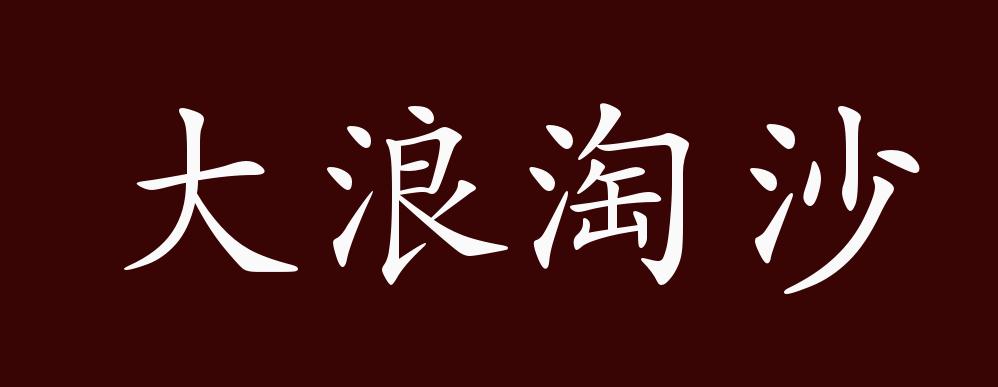大浪淘沙的出处释义典故近反义词及例句用法成语知识