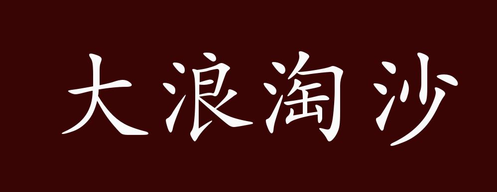 大浪淘沙文字图片图片