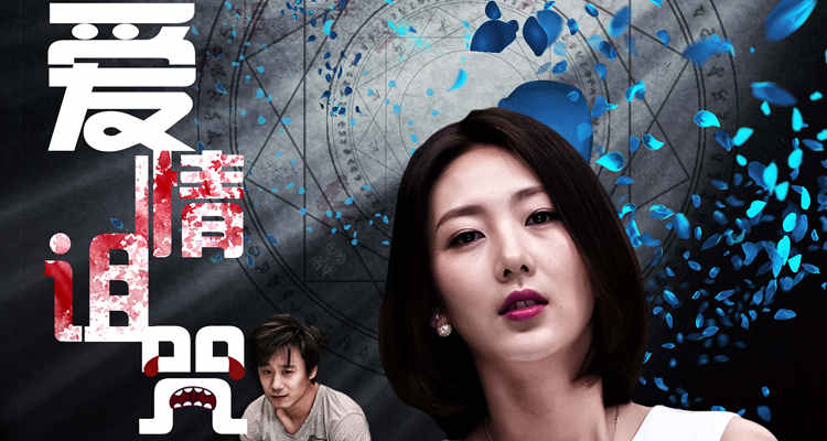 爱情诅咒今日上映全新预告揭开影片神秘面纱