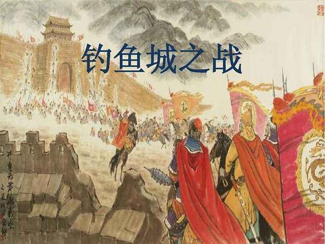 原创南宋钓鱼城之战4600人拼死抵挡蒙古10万大军挽救了半个世界