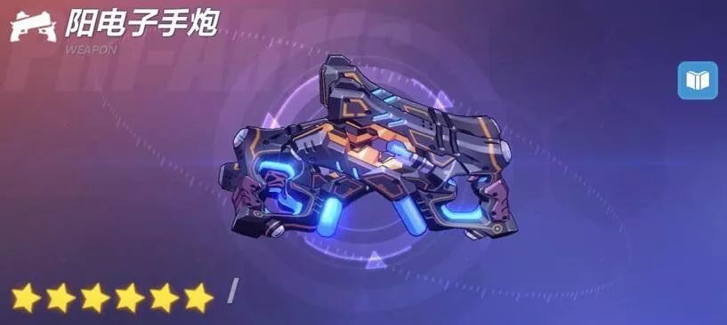 爱酱的军械库阳电子手炮