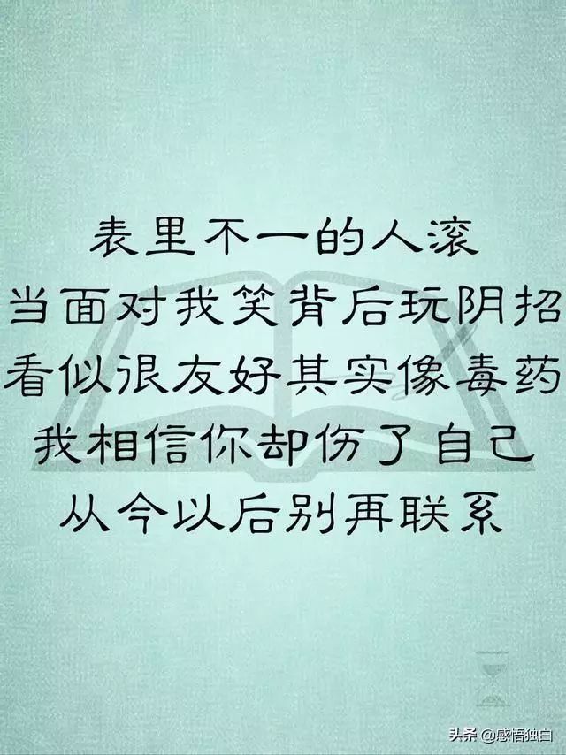 看似很友好,其實像毒藥我相信你,卻傷了自己,從今以後,別再聯繫!