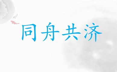 成语故事第311期同舟共济