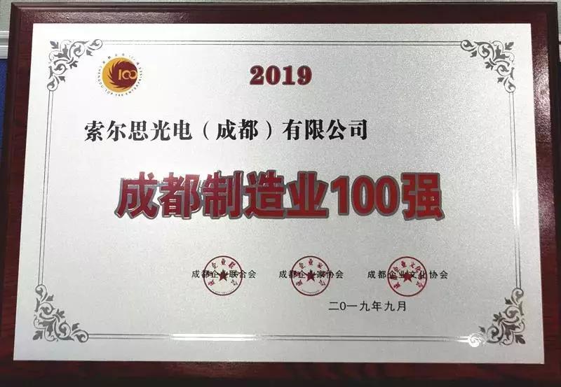 索尔思光电连续7年蝉联成都制造业100强称号