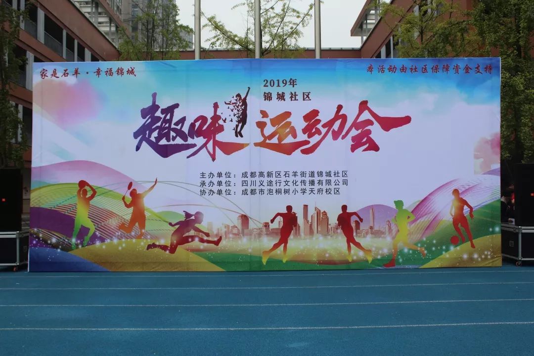 锦城社区"家是石羊·幸福锦城"主题趣味运动会_比赛