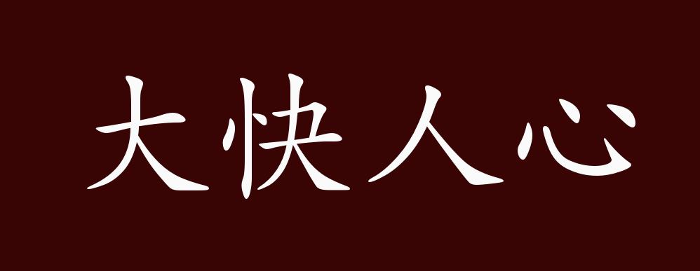 原创大快人心的出处释义典故近反义词及例句用法成语知识