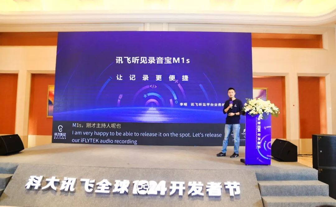 全球1024开发者节丨和讯飞听见一起步入ai会议全新时代