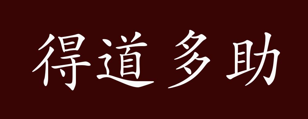 得道多助的出处释义典故近反义词及例句用法成语知识