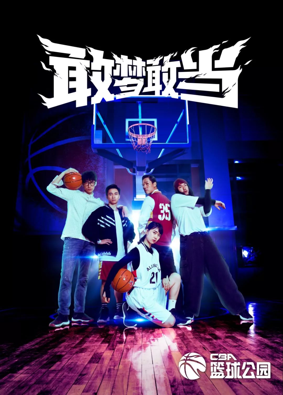 敢梦敢当 cba联盟召开2019-2020赛季新闻发布会