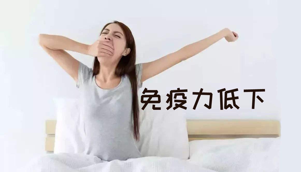 免疫力低下有4個特徵如何增強免疫力