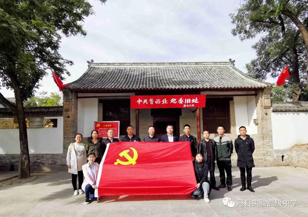 实高党员活动冠县实验高中二支部党员到中共鲁西北地委旧址参观学习