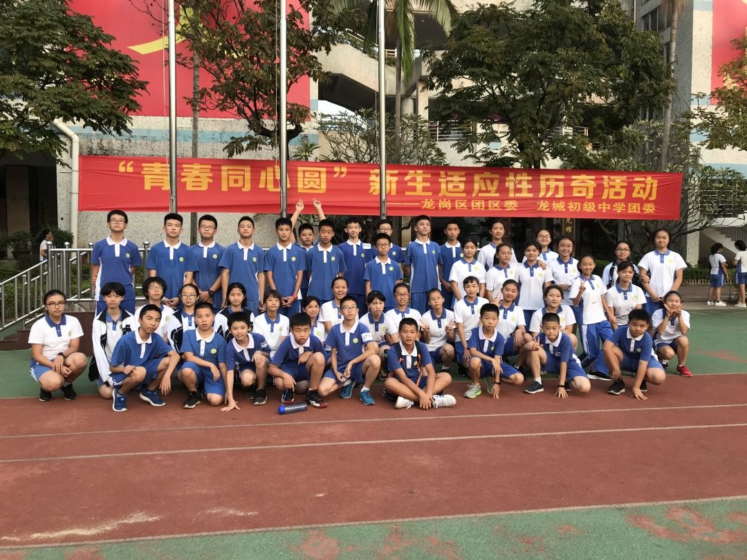 青春同心圆团区委新生适应性历奇活动走进龙城初级中学
