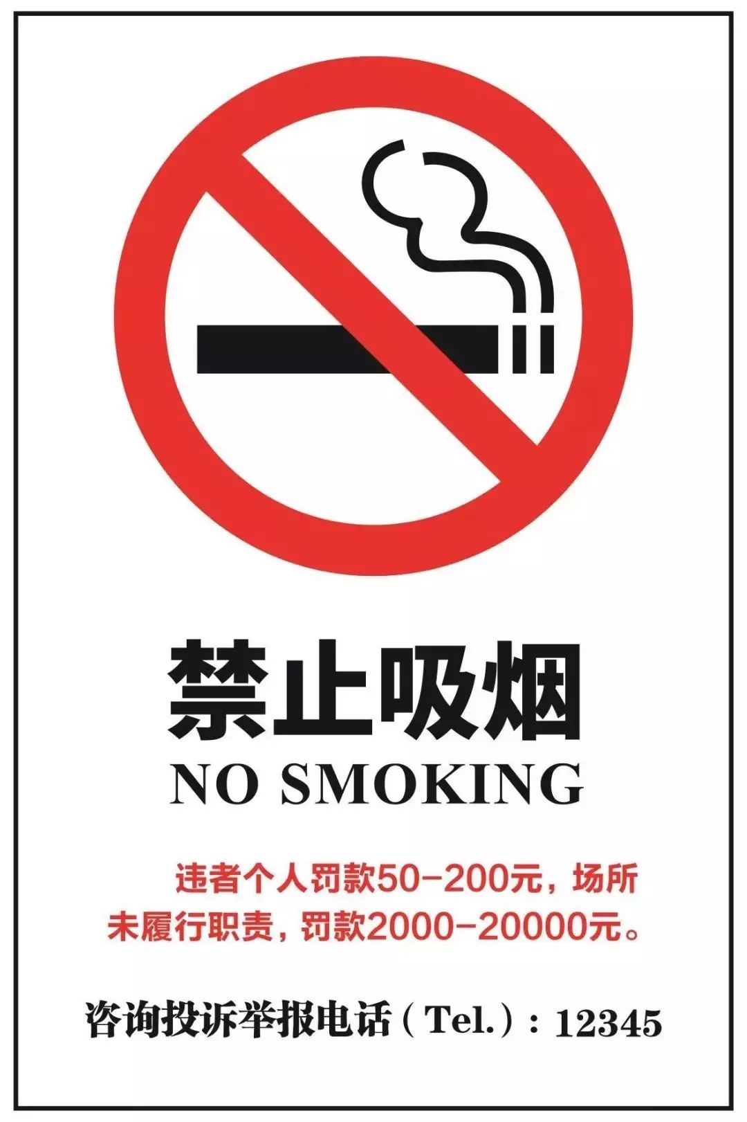 戒烟门诊标识图片