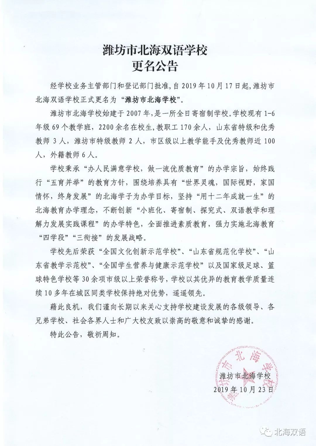 通知公告 | 关于潍坊市北海双语学校更名的公告